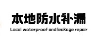 凤城本地防水（中讯网）